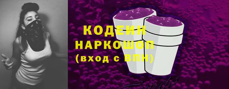 Codein напиток Lean (лин)  Ермолино 